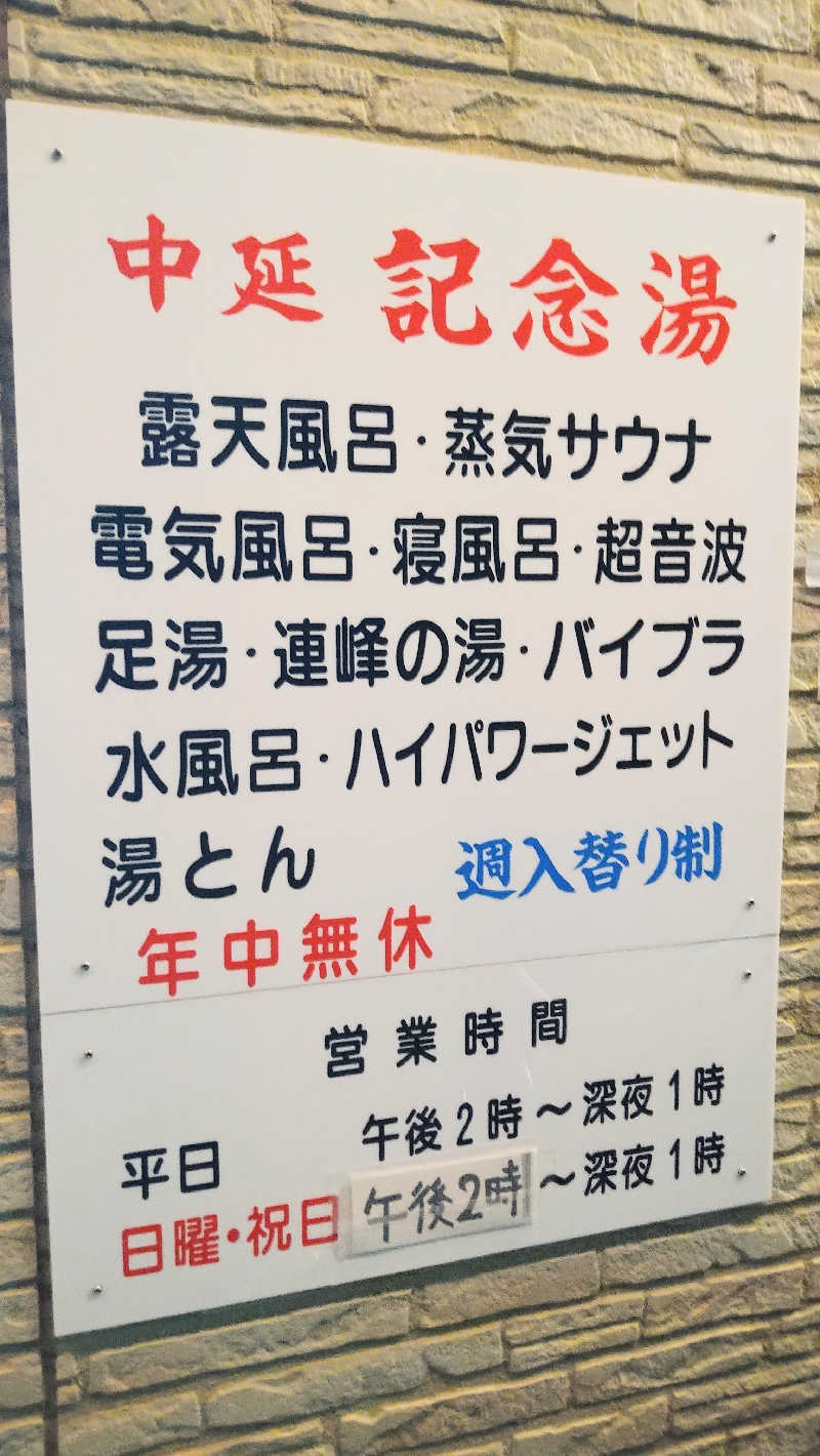 ムラたんさんの中延記念湯のサ活写真