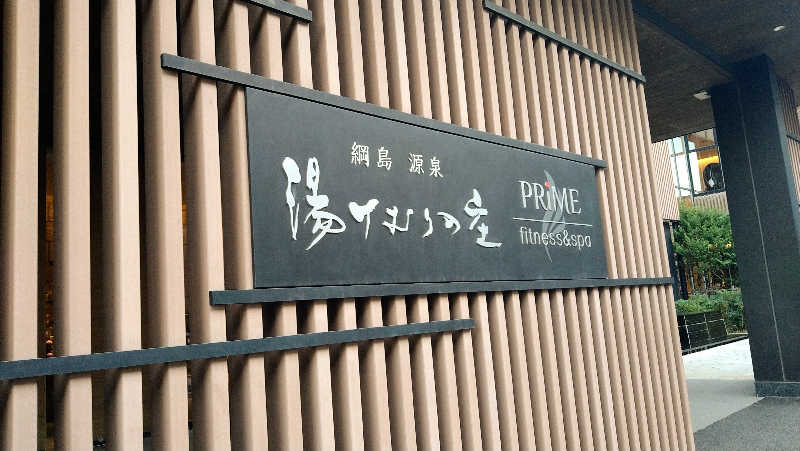 ムラたんさんの綱島源泉 湯けむりの庄のサ活写真