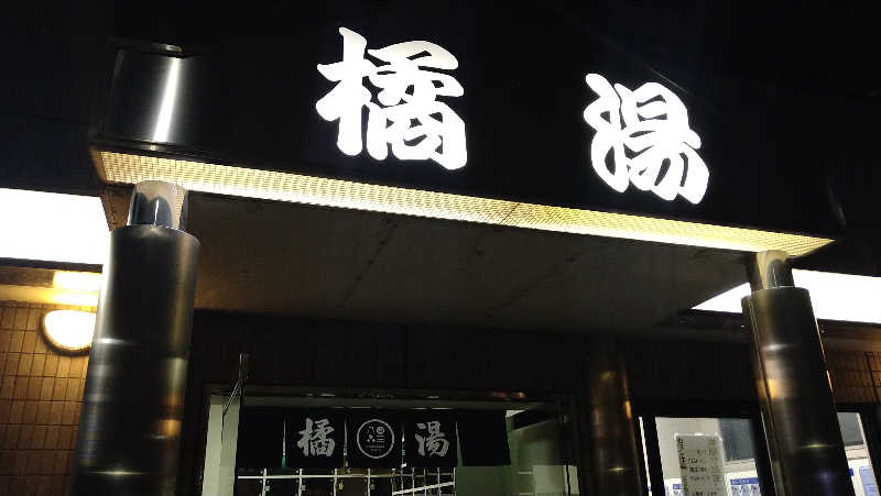 ムラたんさんの橘湯のサ活写真