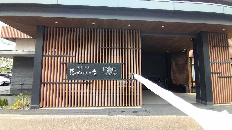 ムラたんさんの綱島源泉 湯けむりの庄のサ活写真