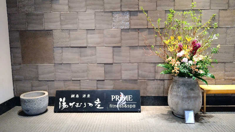 ムラたんさんの綱島源泉 湯けむりの庄のサ活写真