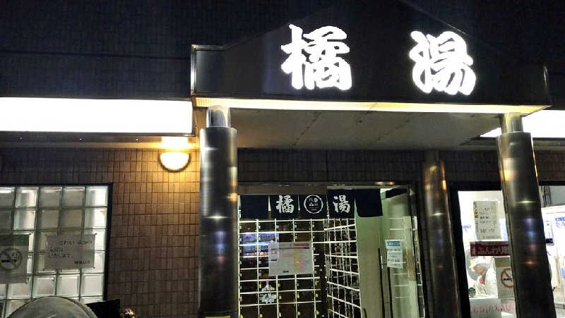 ムラたんさんの橘湯のサ活写真