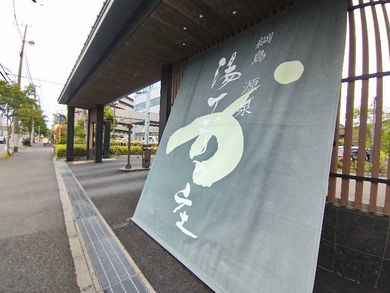 ムラたんさんの綱島源泉 湯けむりの庄のサ活写真