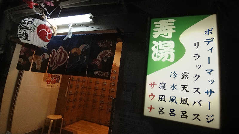 ムラたんさんの東上野 寿湯のサ活写真