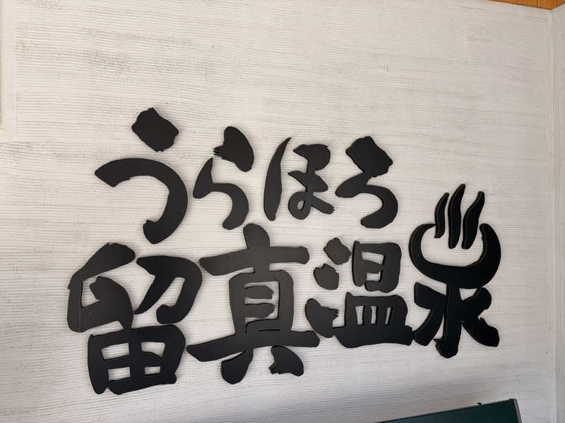 ぷにすけさんのうらほろ留真温泉のサ活写真