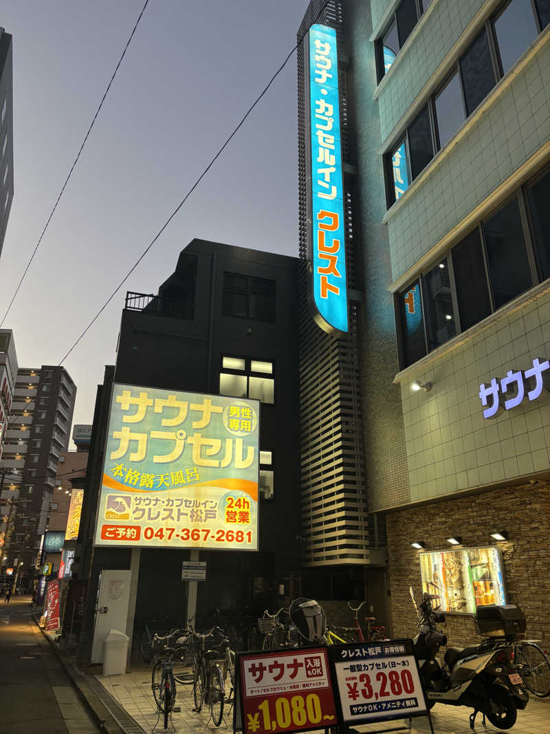 たてちさんのサウナ・カプセルイン クレスト松戸のサ活写真
