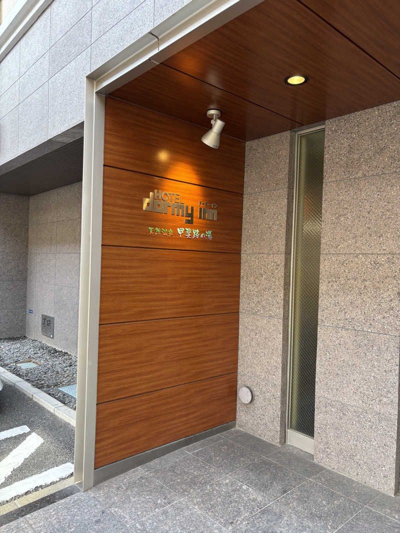 たてちさんの甲斐路の湯 ドーミーイン甲府のサ活写真