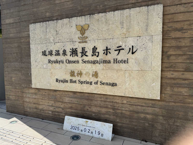 ma_saunaさんの琉球温泉 龍神の湯のサ活写真