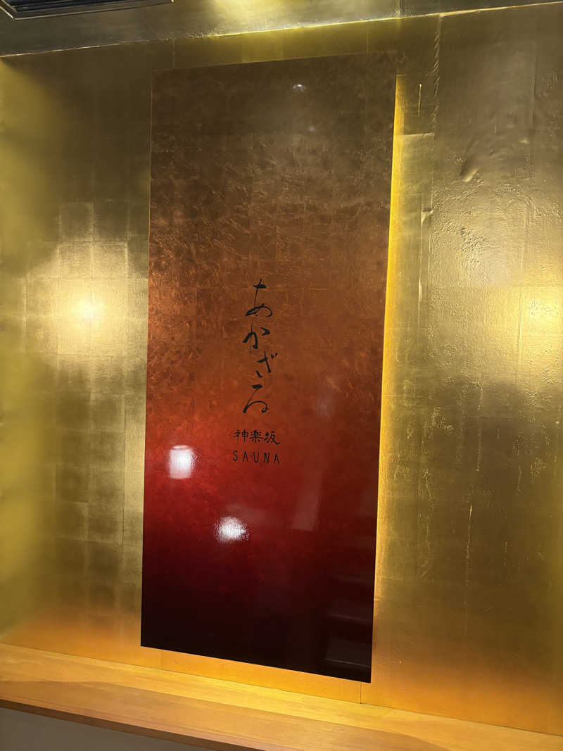 たさんのあかざる神楽坂SAUNAのサ活写真