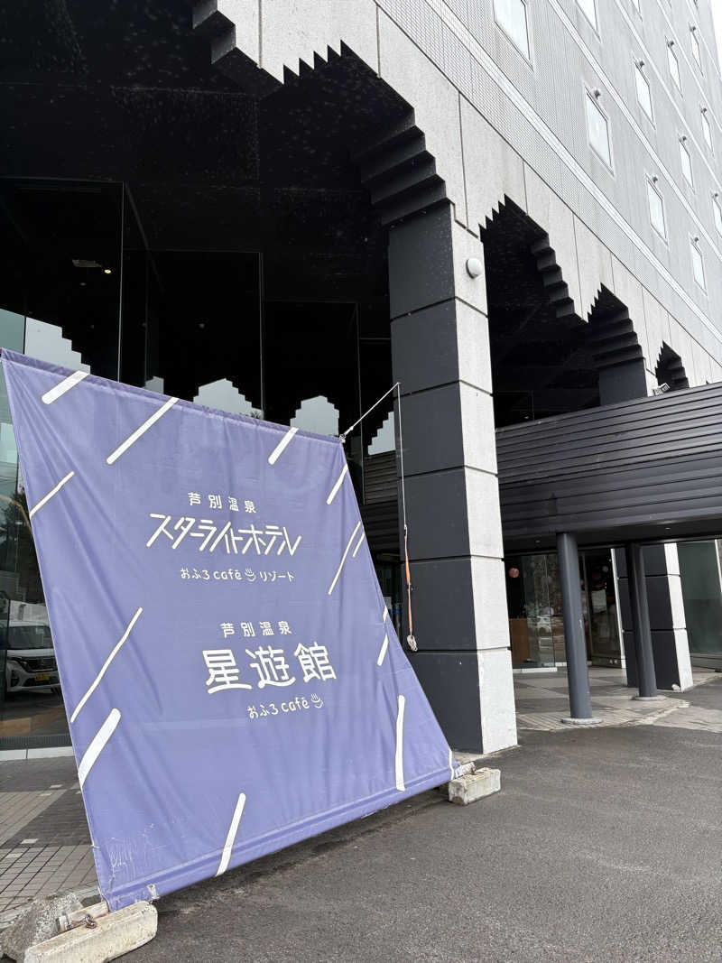 つじさんの芦別温泉 おふろcafé 星遊館 (芦別温泉スターライトホテル)のサ活写真