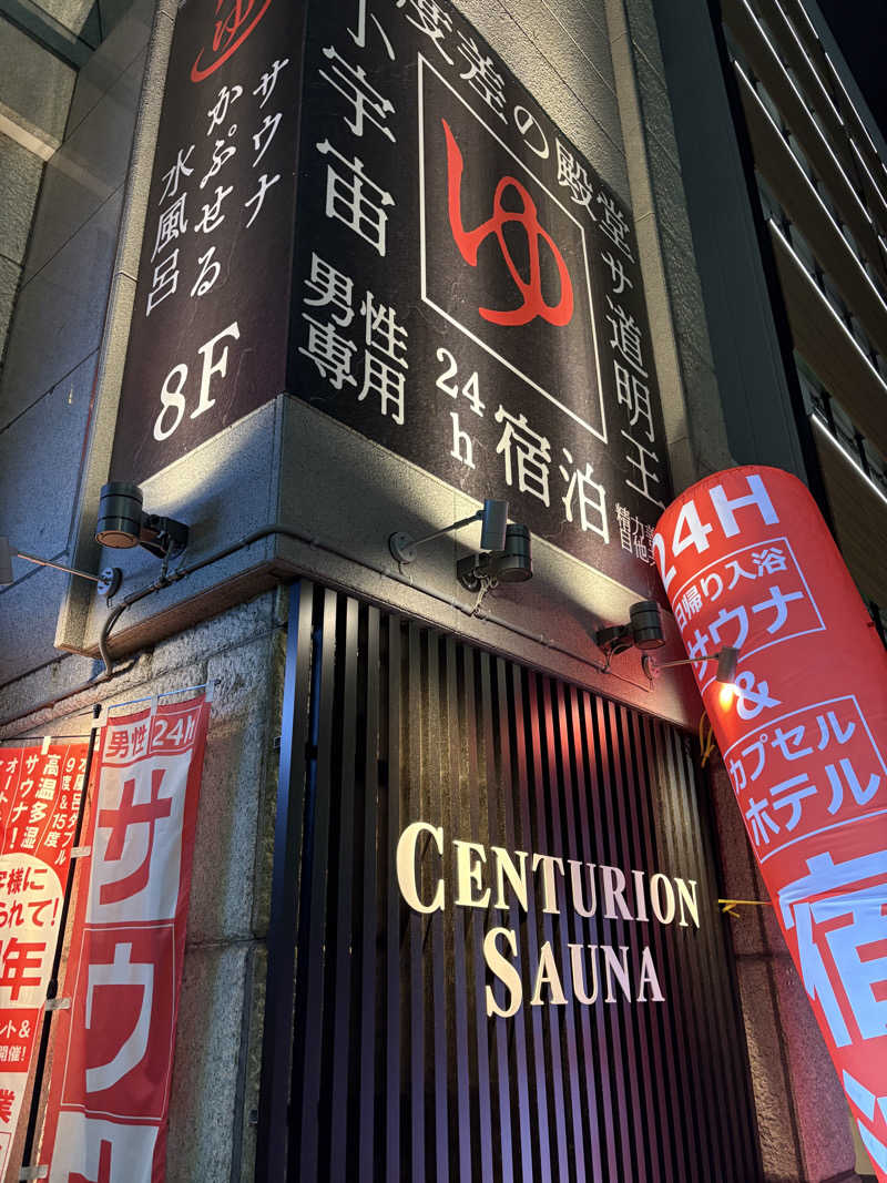 つじさんのザ・センチュリオンサウナレスト&ステイ札幌のサ活写真