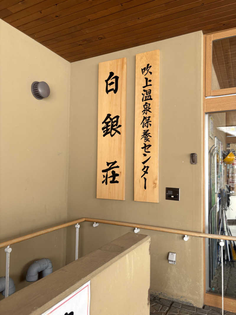 つじさんの吹上温泉保養センター 白銀荘のサ活写真