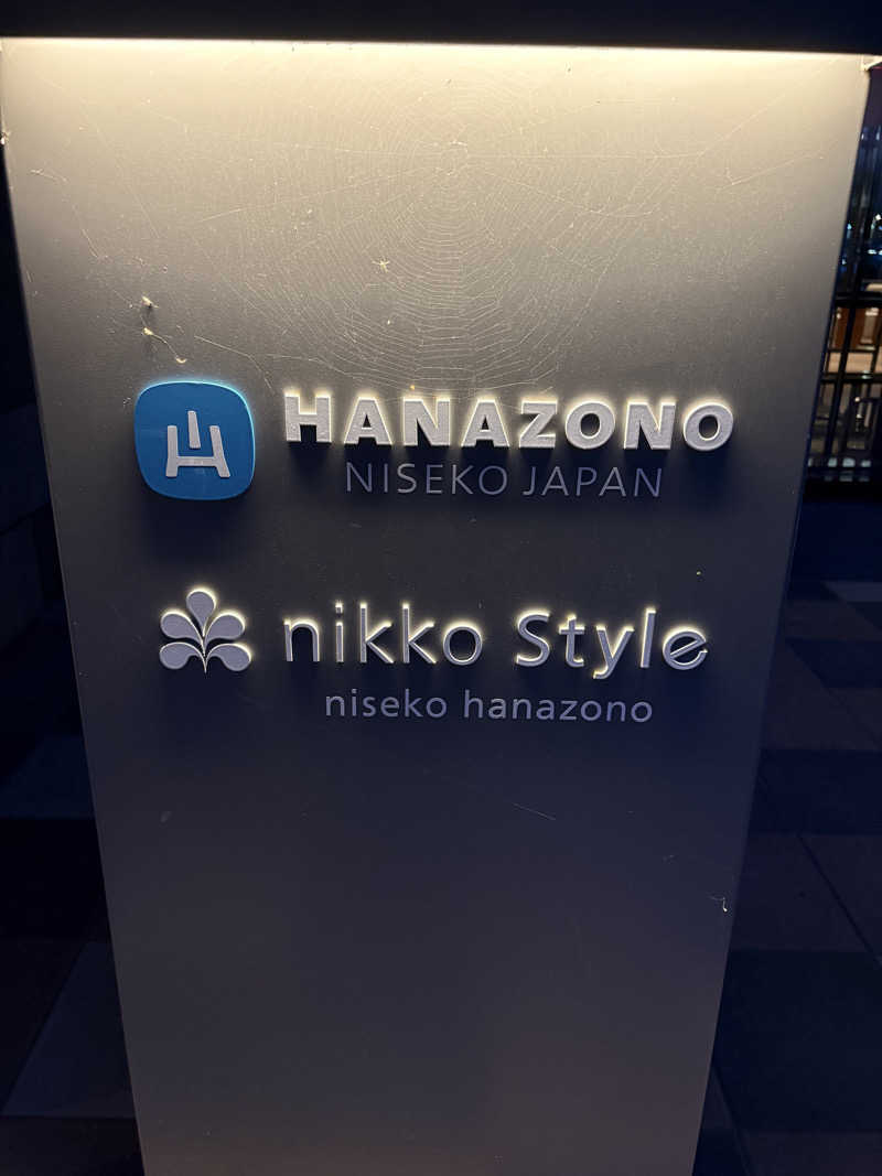 つじさんのニッコースタイルニセコ HANAZONOのサ活写真