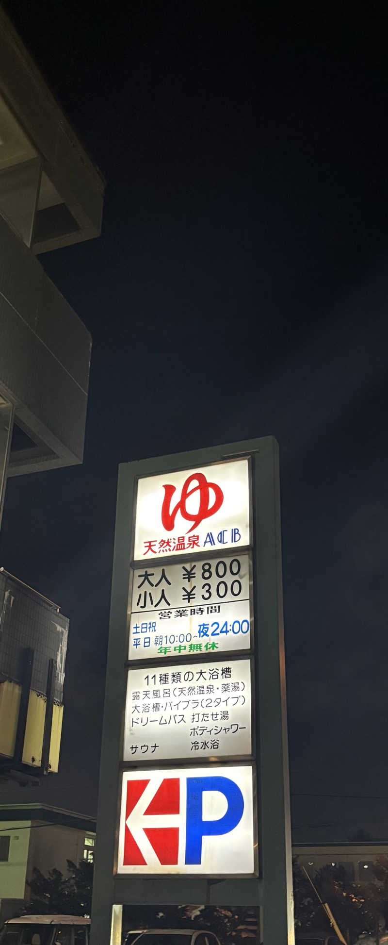 つじさんの天然温泉あしべ屯田のサ活写真