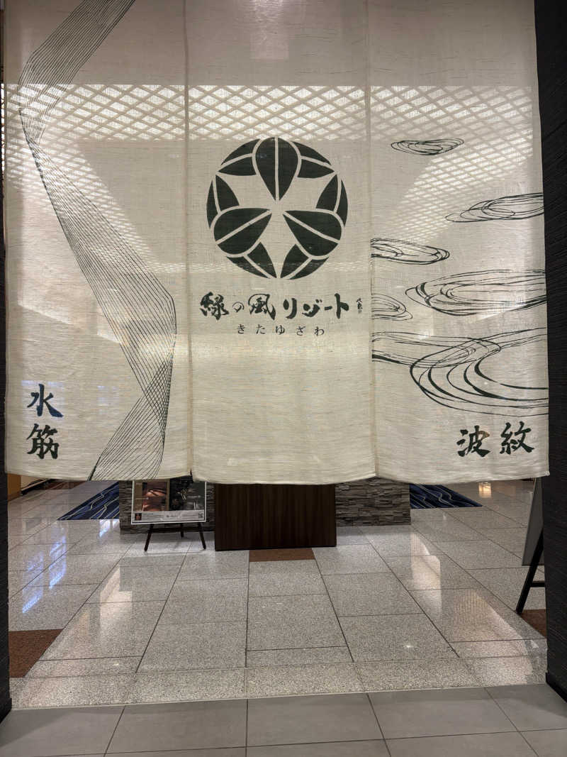 つじさんの緑の風 リゾート きたゆざわのサ活写真