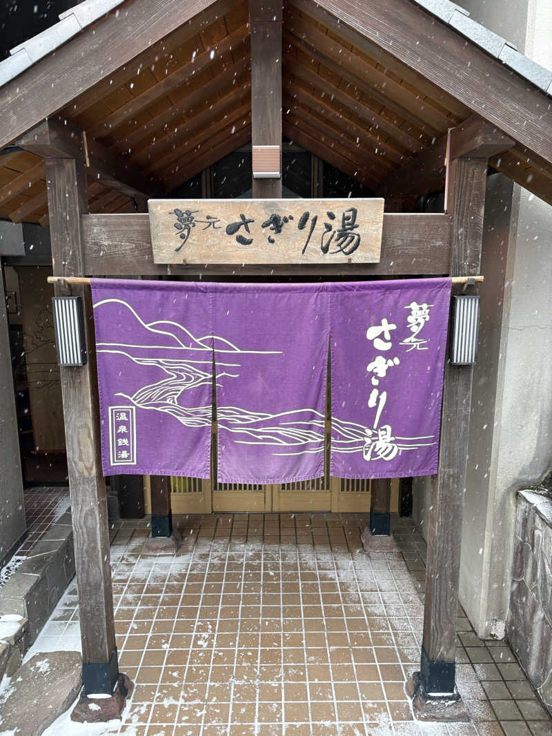 つじさんの温泉銭湯 夢元(ゆもと) さぎり湯のサ活写真