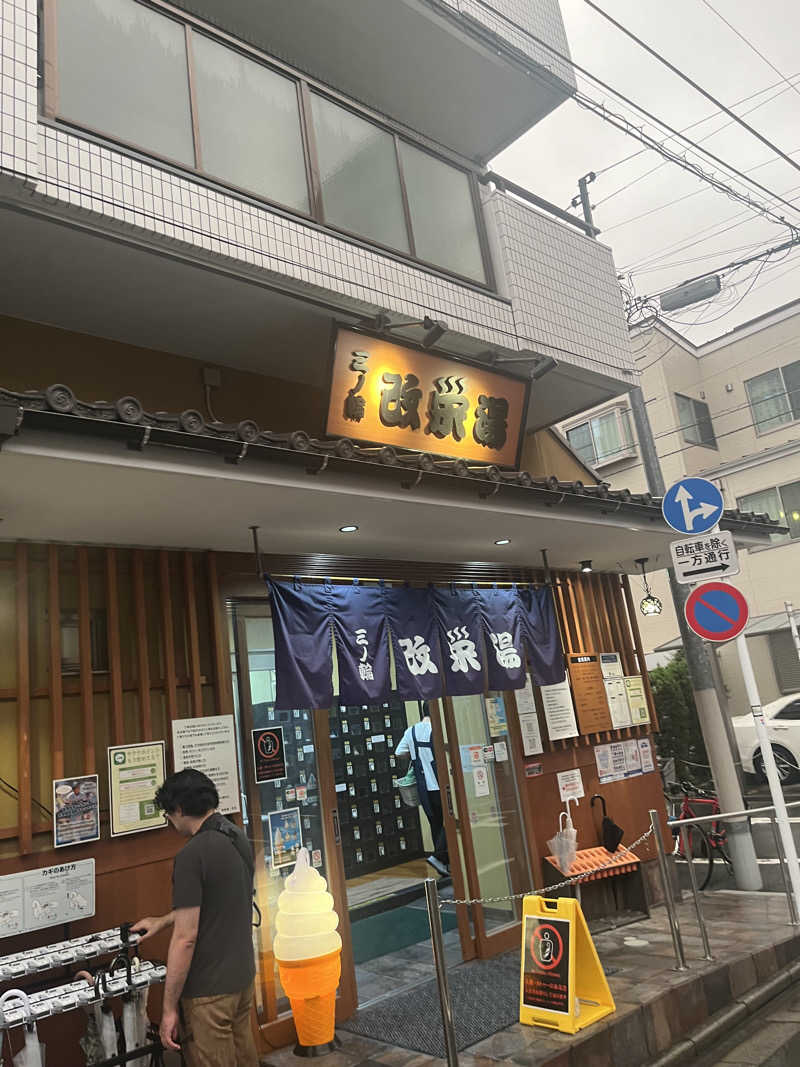 21歳学生さんの三ノ輪 改栄湯のサ活写真