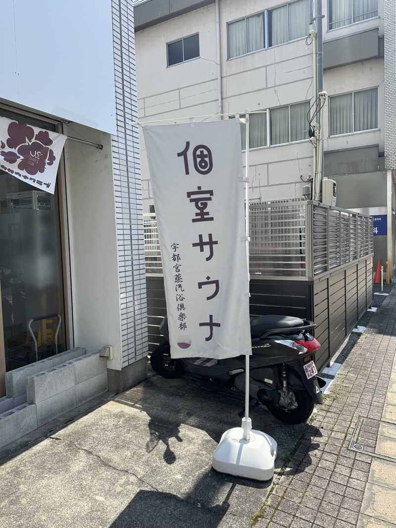 こーだいさんのウツノミヤサウナクラブ 【 本店 】のサ活写真