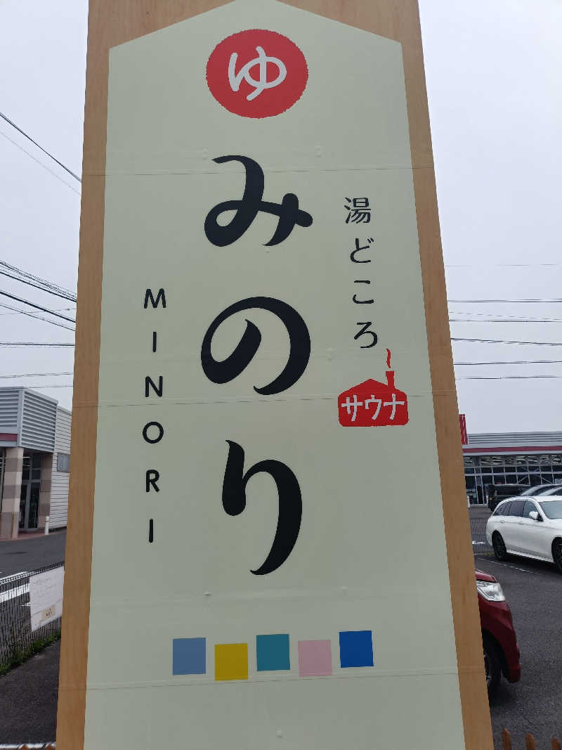 ピーナッツさんの湯どころ みのりのサ活写真