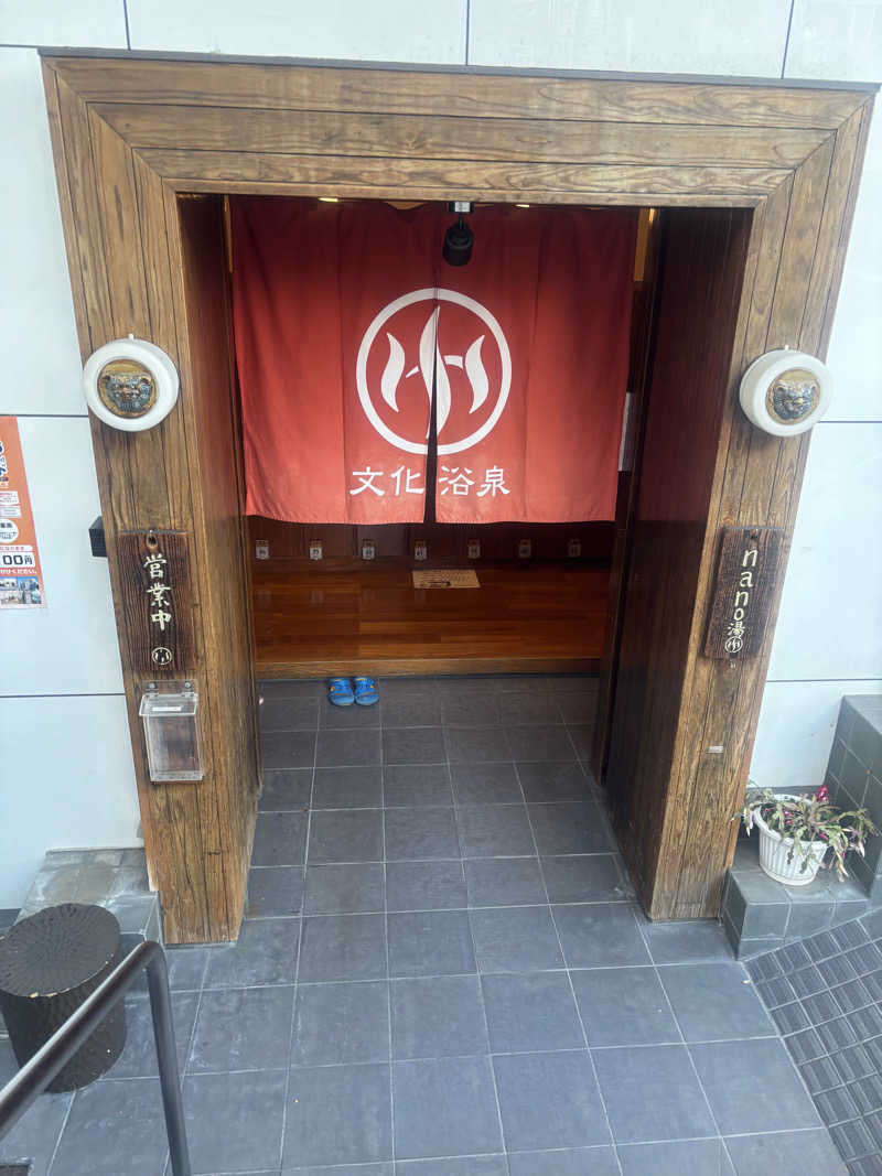 mmさんの文化浴泉のサ活写真