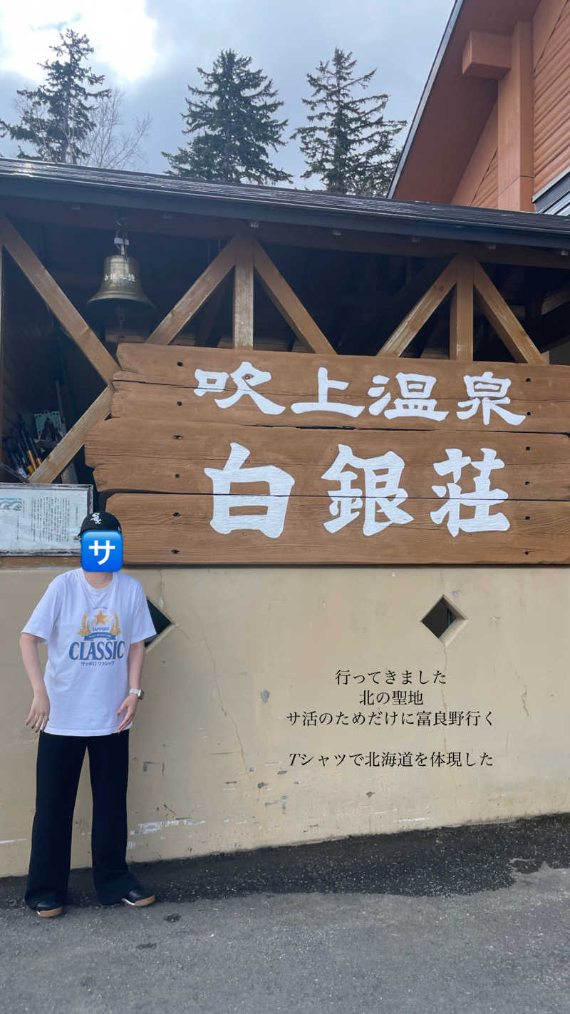 mmさんの吹上温泉保養センター 白銀荘のサ活写真