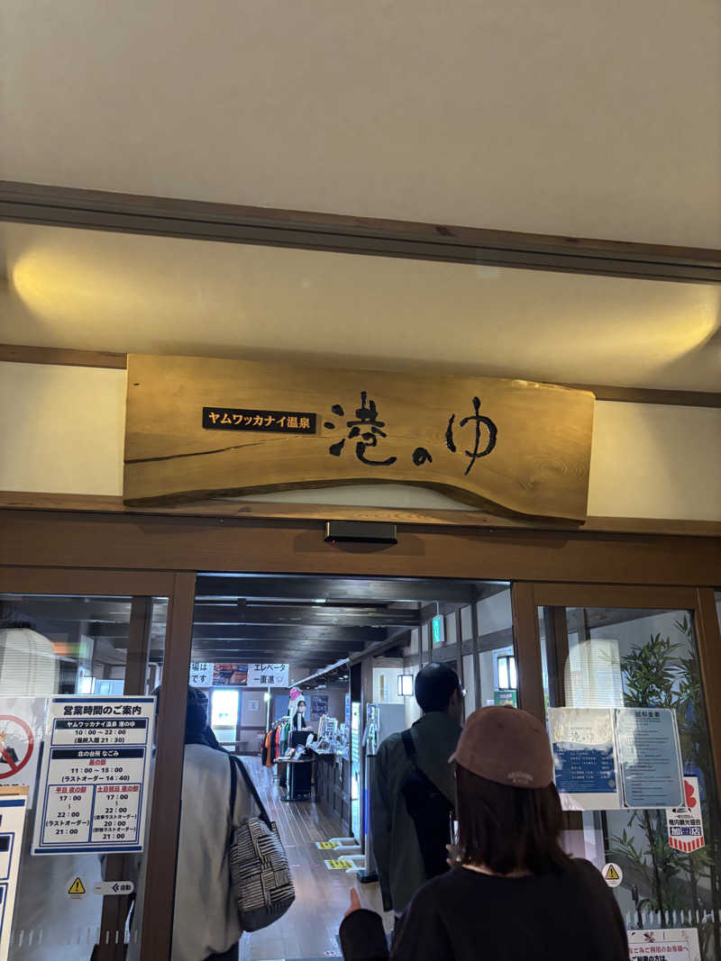 mmさんのヤムワッカナイ温泉 港のゆのサ活写真