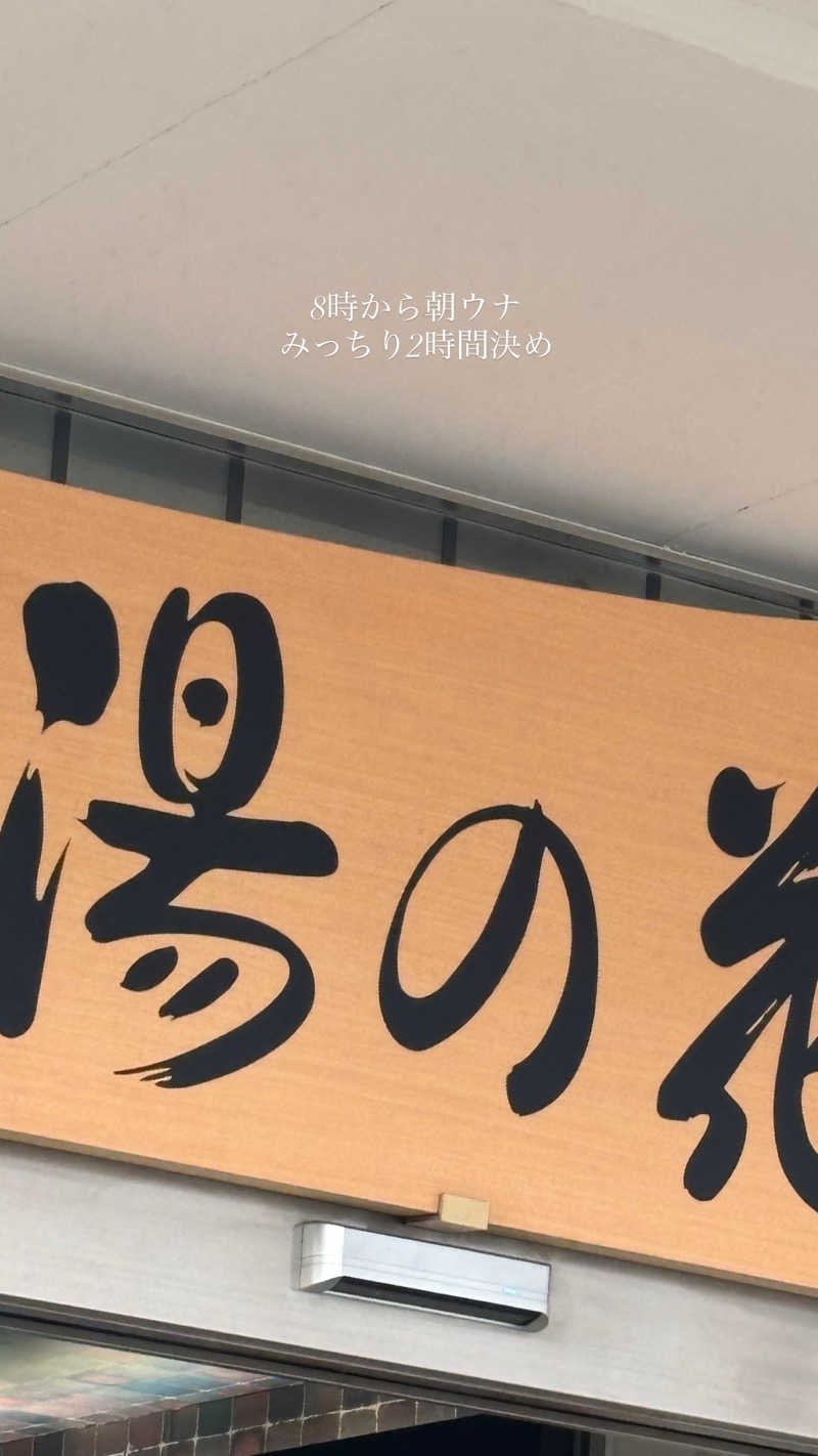 mmさんの湯の花江別殿のサ活写真