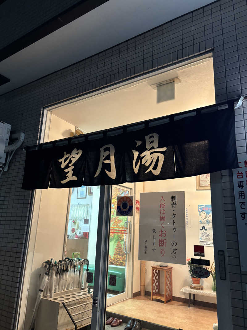 mmさんの望月湯のサ活写真