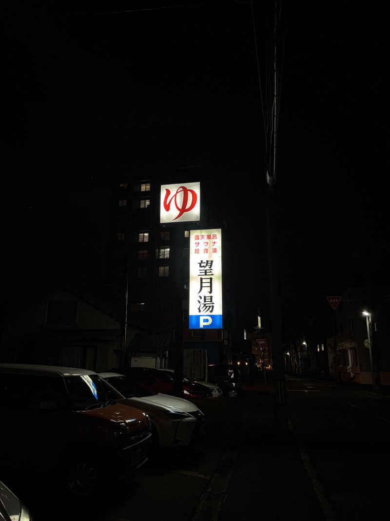 mmさんの望月湯のサ活写真