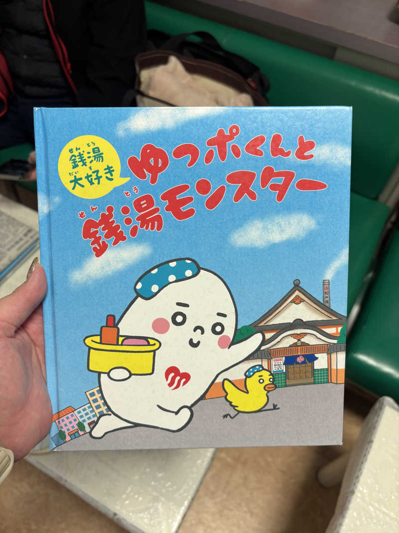 mmさんの望月湯のサ活写真