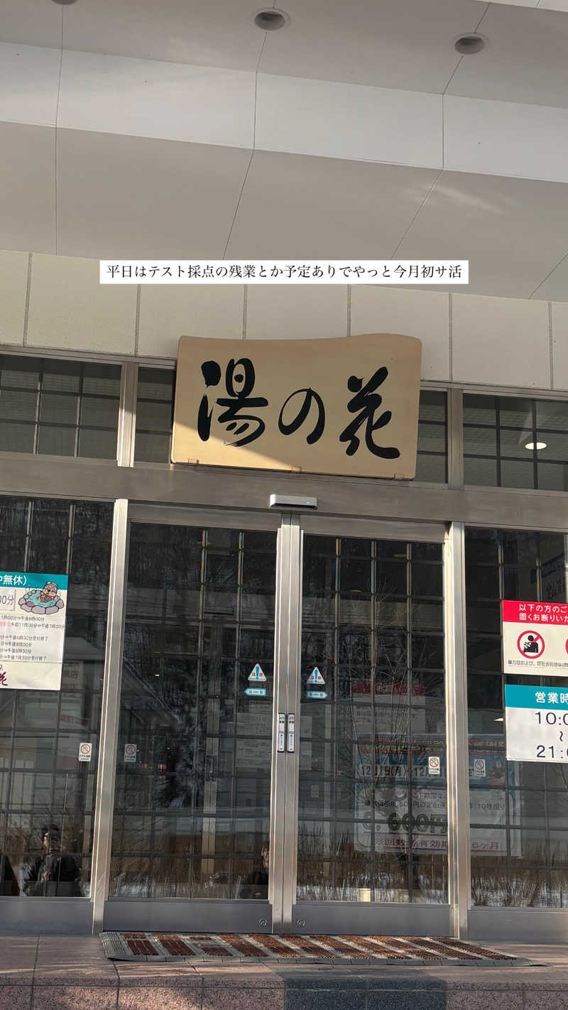 mmさんの定山渓温泉 湯の花のサ活写真