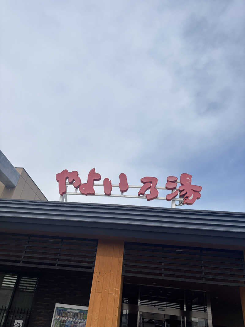 mmさんの天然温泉やよい乃湯のサ活写真