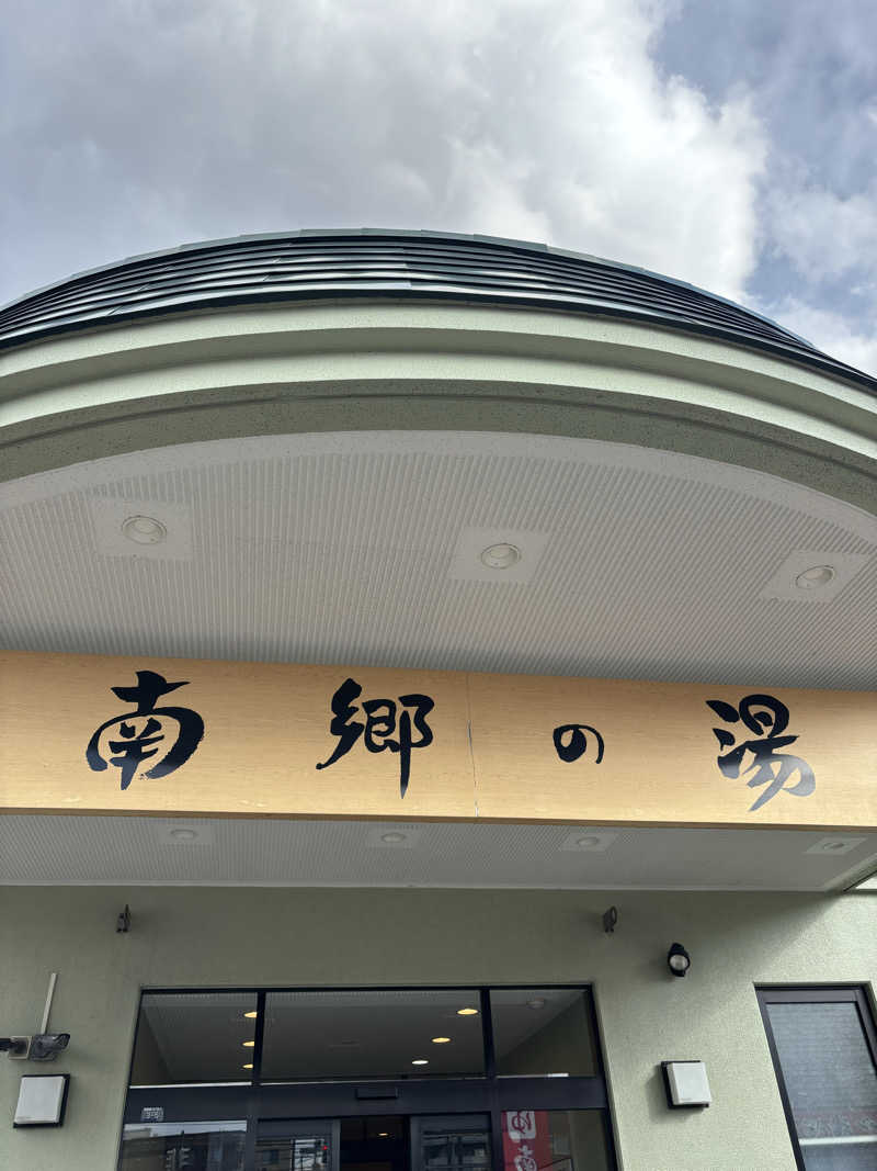 mmさんの湯めごこち南郷の湯のサ活写真