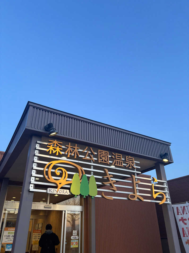 mmさんの森林公園温泉 きよらのサ活写真