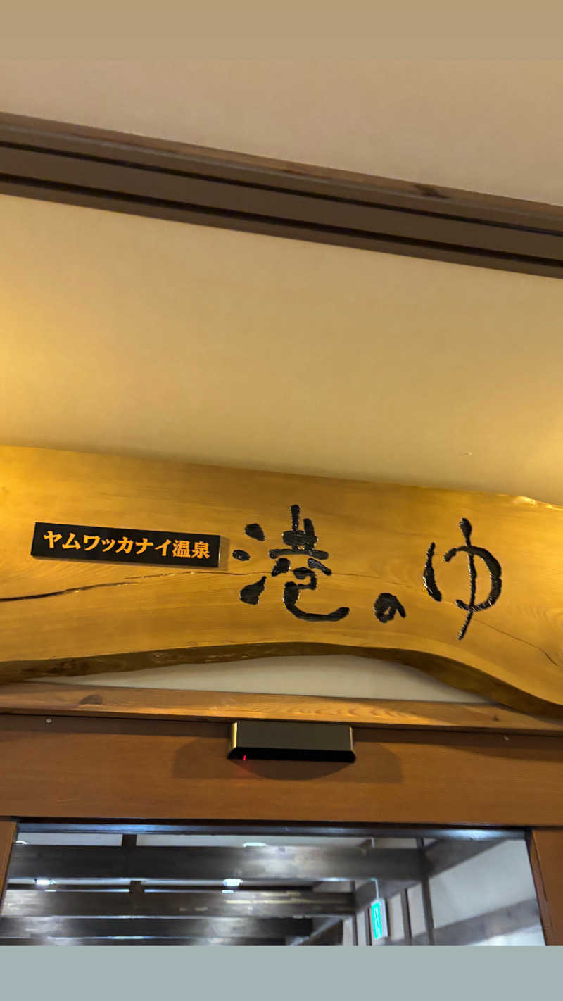 mmさんのヤムワッカナイ温泉 港のゆのサ活写真