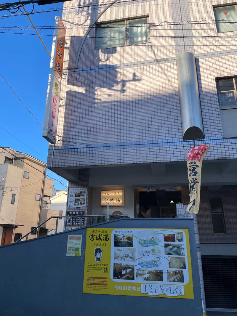 のん太さんの西品川温泉 宮城湯のサ活写真