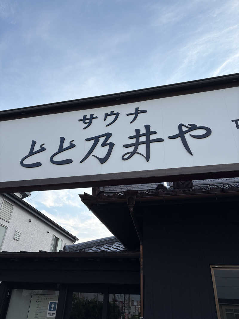 サフナーさんのサウナ とと乃井やのサ活写真