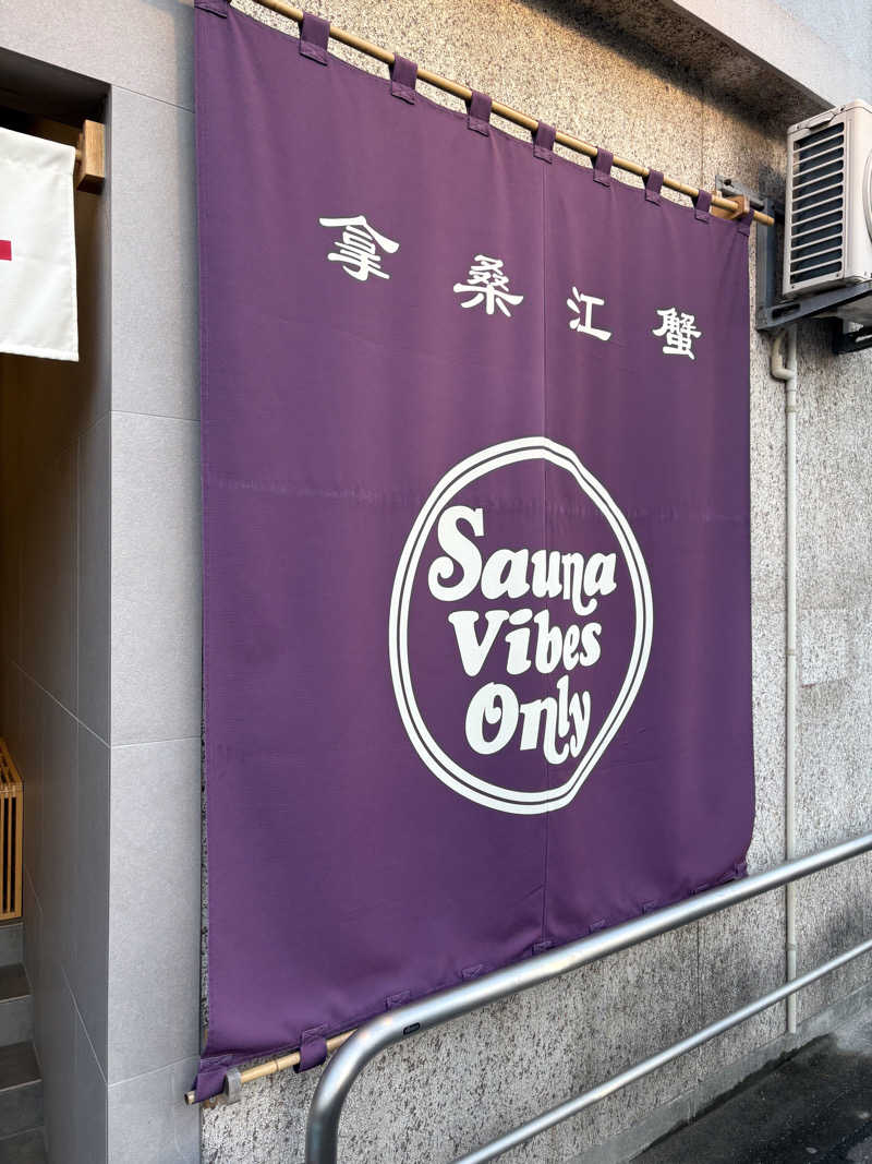 サフナーさんのカニエサウナのサ活写真