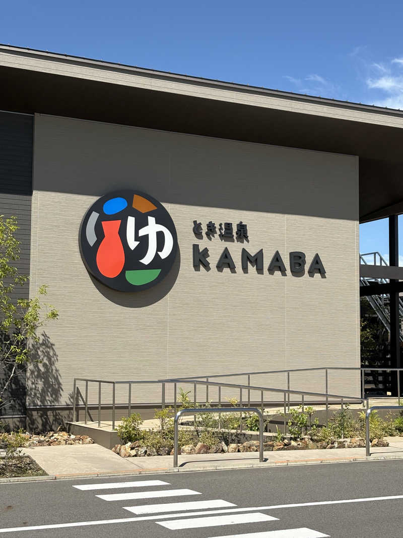 サフナーさんのとき温泉 KAMABAのサ活写真