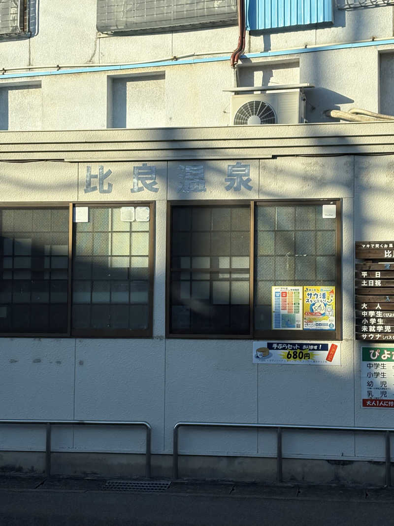 サフナーさんの比良温泉のサ活写真