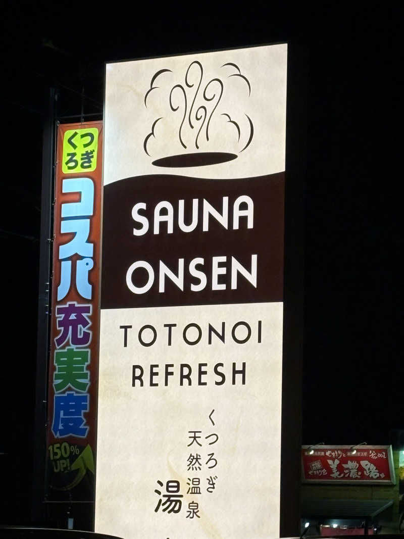 サフナーさんのくつろぎ天然温泉 湯楽のサ活写真