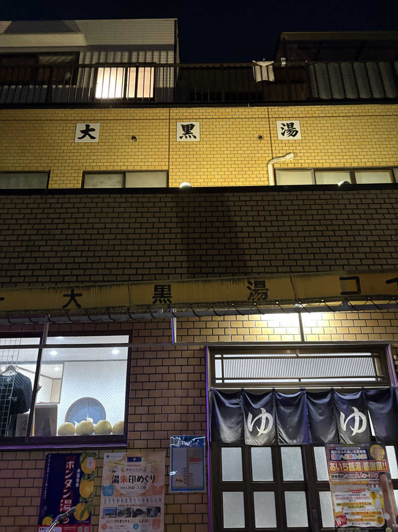 サフナーさんの大黒湯のサ活写真