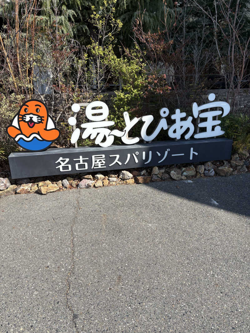 サフナーさんの湯〜とぴあ宝のサ活写真