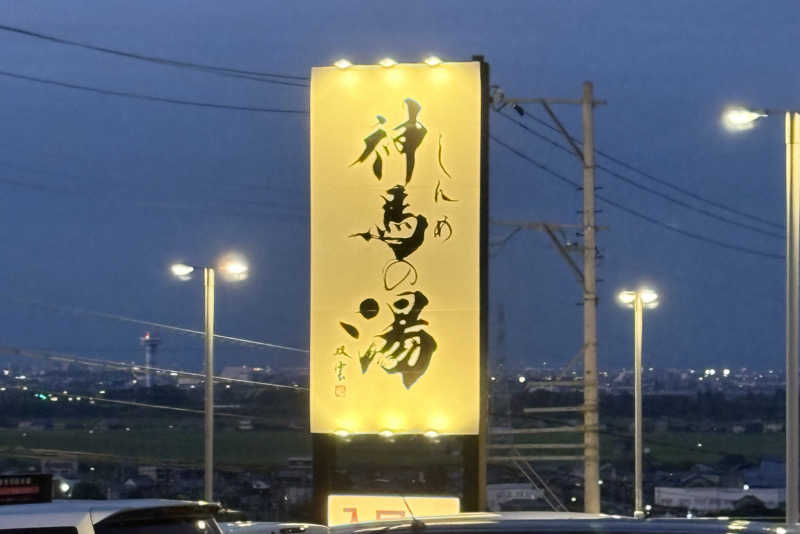 サフナーさんの神馬の湯のサ活写真