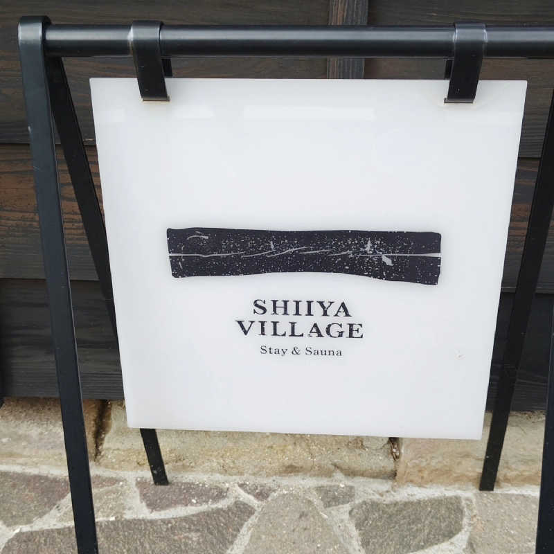 とっしーさんのSHIIYA VILLAGEのサ活写真