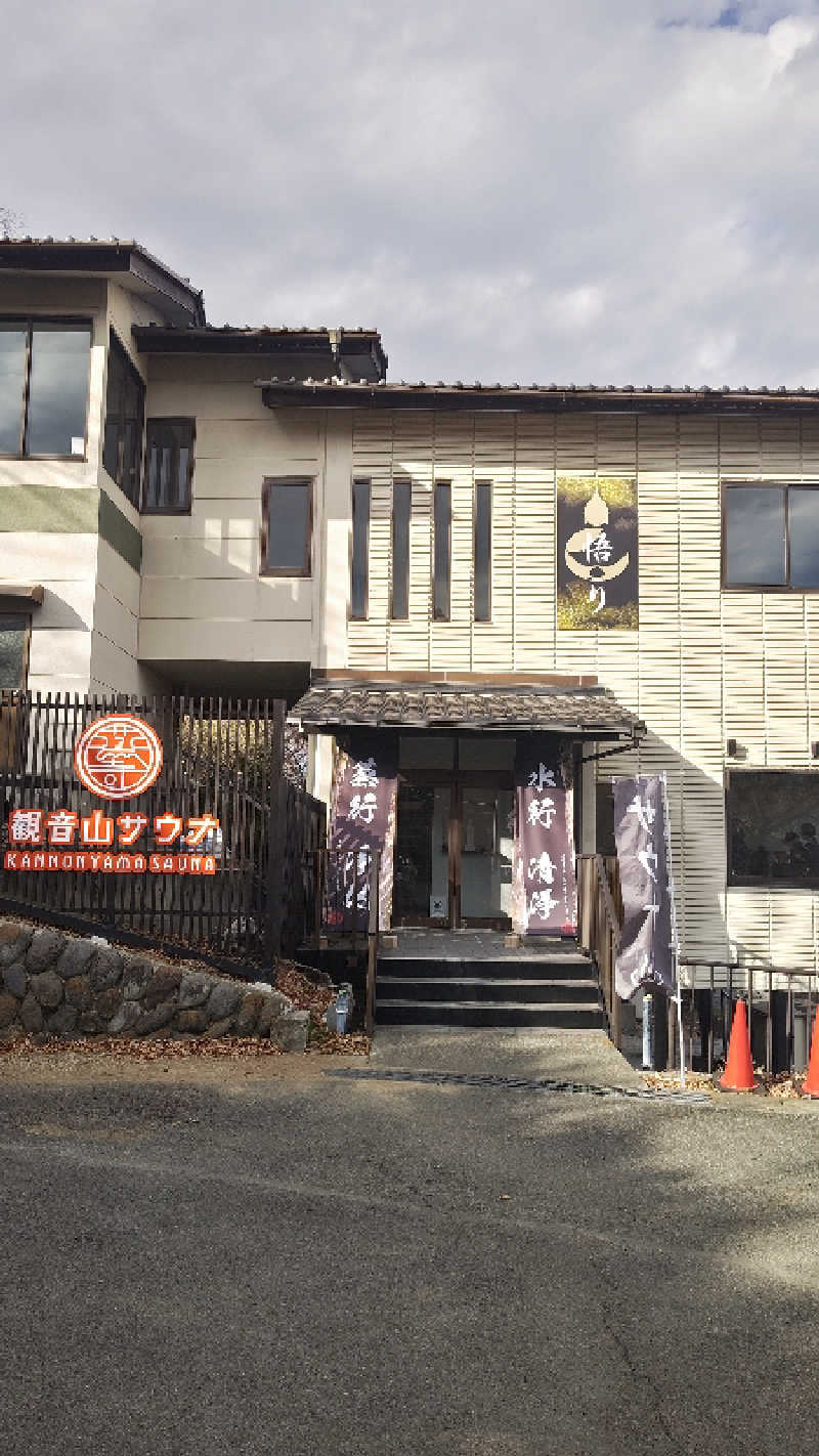 とっしーさんの観音山サウナ蒸寺のサ活写真