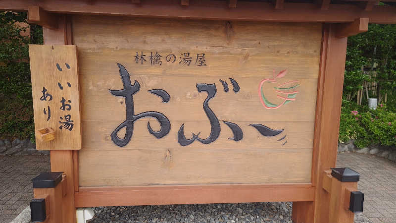 とっしーさんの林檎の湯屋 おぶ～のサ活写真