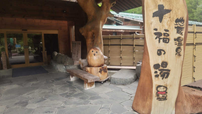 とっしーさんの地蔵温泉 十福の湯のサ活写真