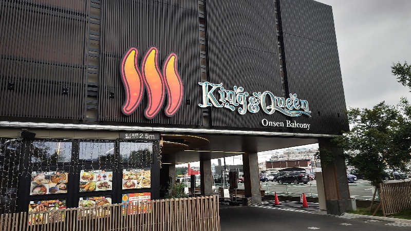 とっしーさんの温泉バルコニー キング&クイーンのサ活写真