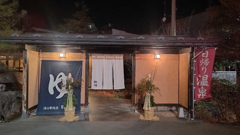 とっしーさんの湯の華銭湯 瑞祥 上山田本館のサ活写真
